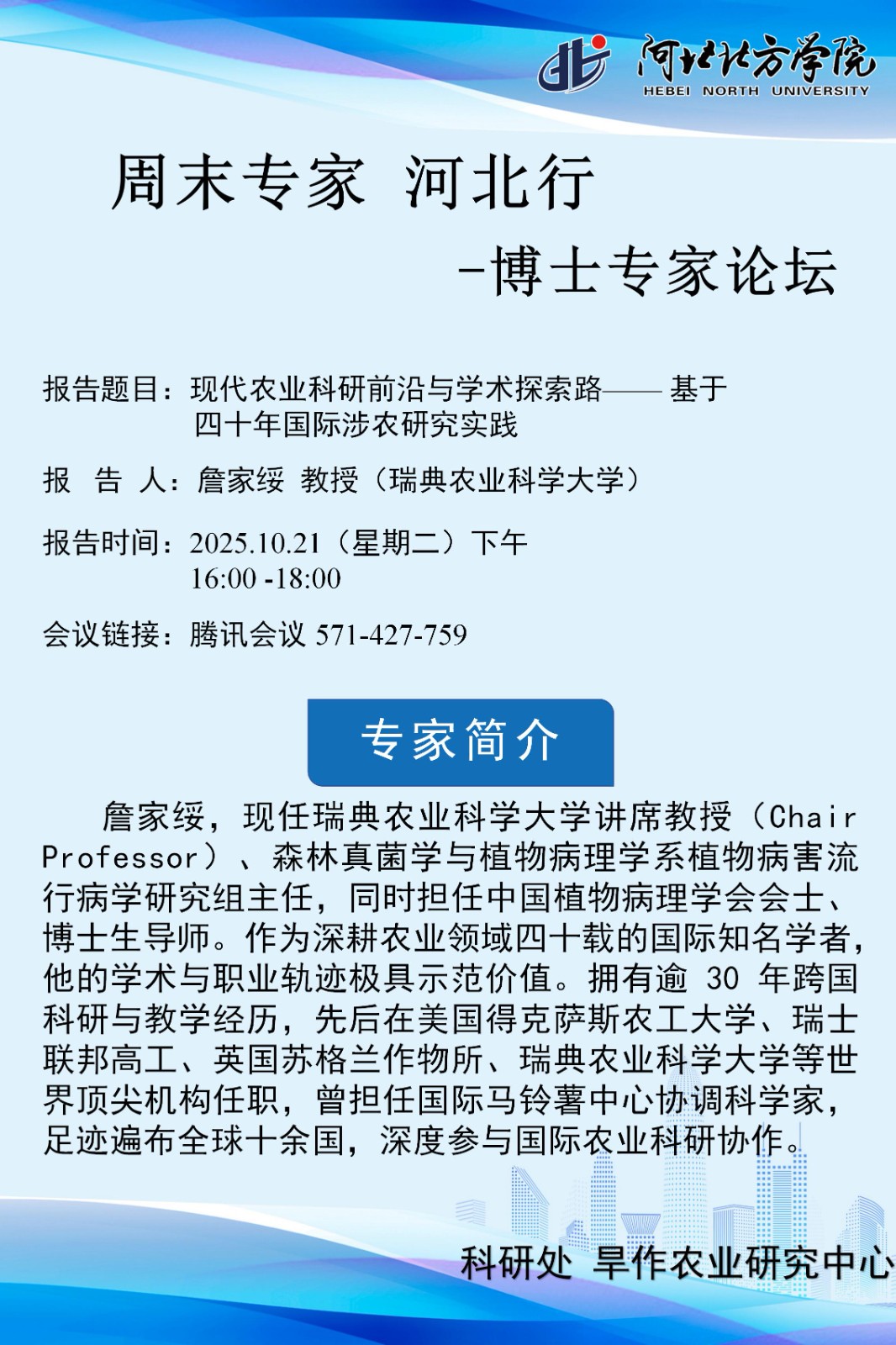 北方宝盈集团BBIN平台官网学术海报-詹家绥.jpg
